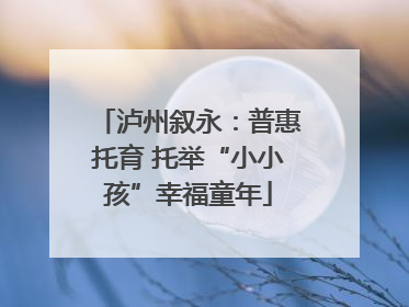 泸州叙永：普惠托育 托举“小小孩”幸福童年